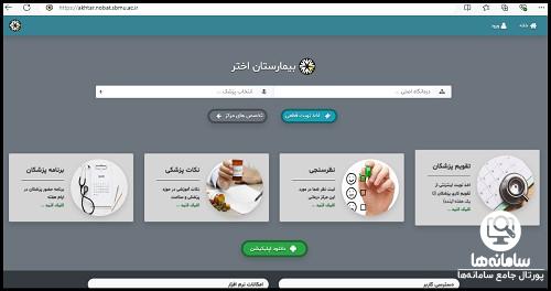 نحوه نوبت دهی اینترنتی بیمارستان اختر